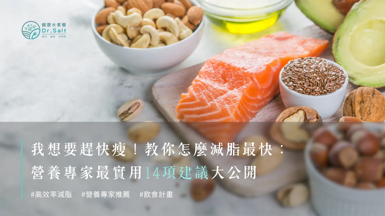 我想要趕快瘦！！教你怎麼減脂最快？營養專家最實用14項建議大公開