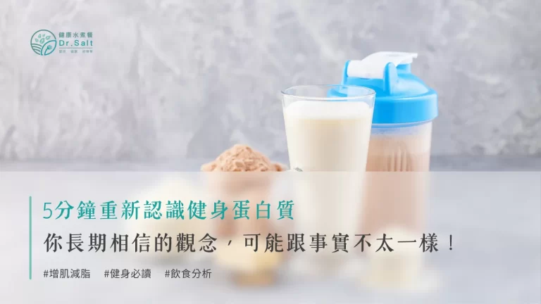 健身蛋白質真相大揭露:你長期相信的觀念,可能跟事實不太一樣!5分鐘帶你重新認識健身蛋白質