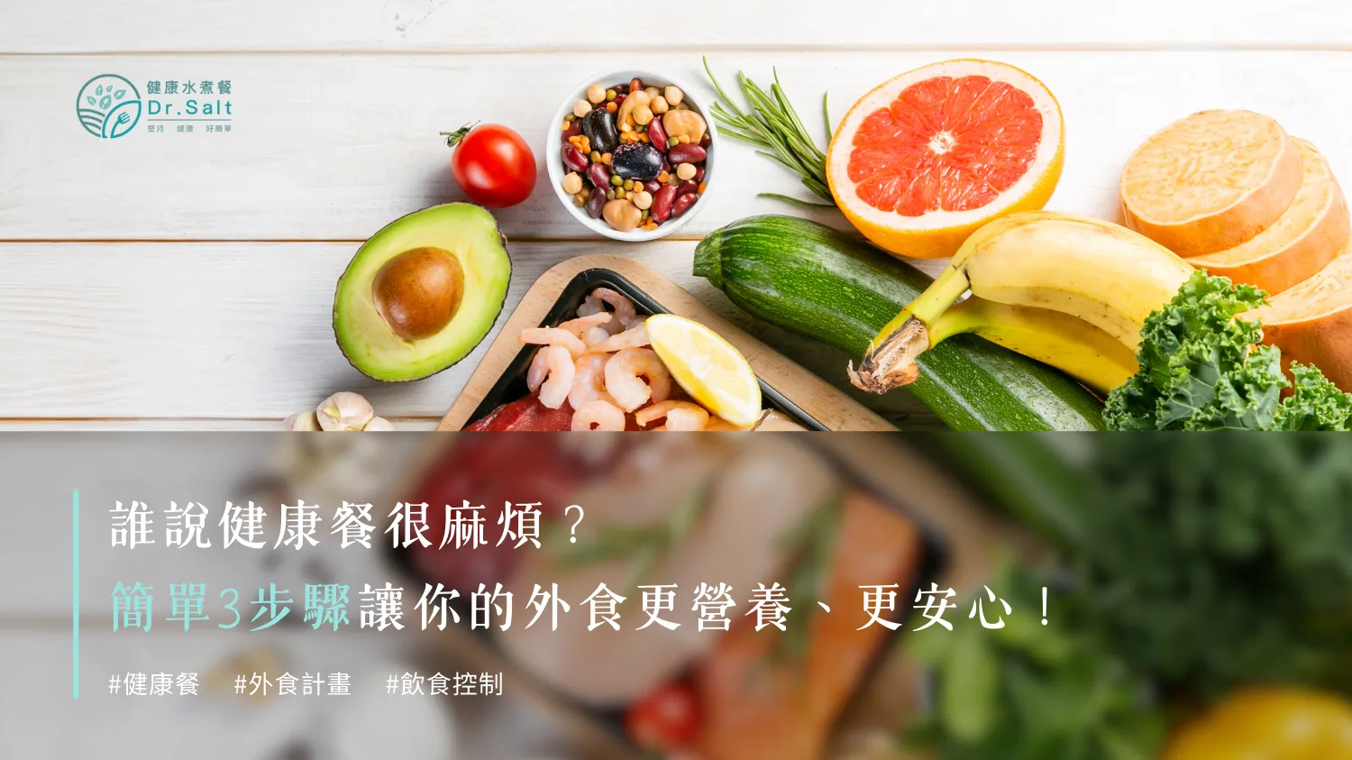 誰說健康餐很麻煩？外食族也能輕鬆享用健康餐 ！簡單3步驟讓你的外食更營養更安心！