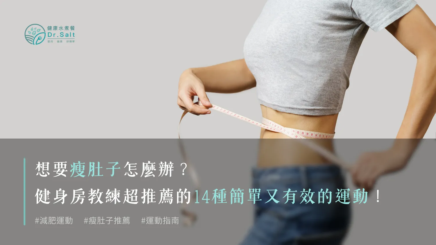 想要瘦肚子怎麼辦？健身房教練超推薦瘦肚子最快的運動！14種簡單又有效的運動推薦給你！