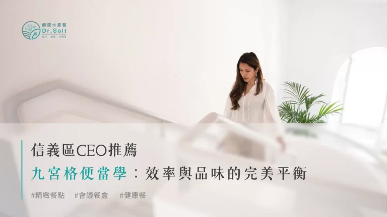 信義區CEO的九宮格便當學:效率與品味的完美平衡