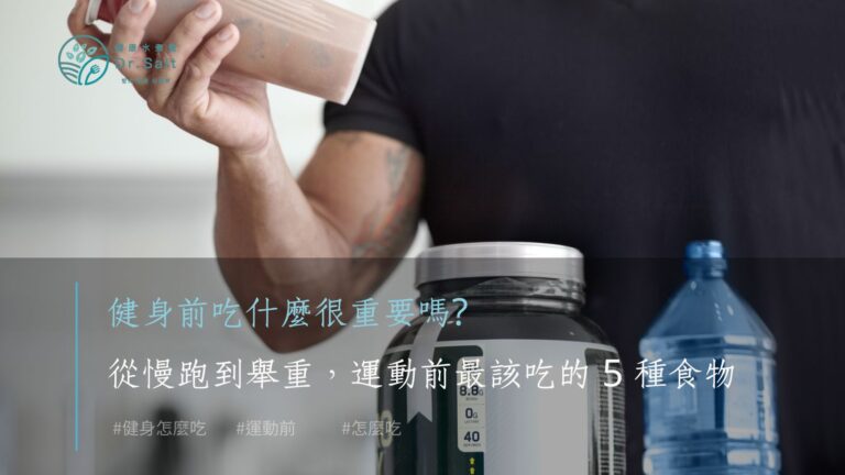 健身前吃什麼